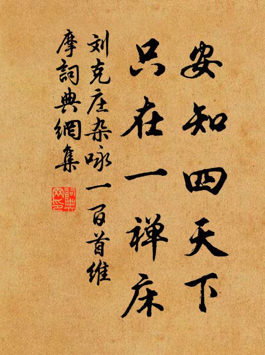 刘克庄安知四天下，只在一禅床书法作品欣赏