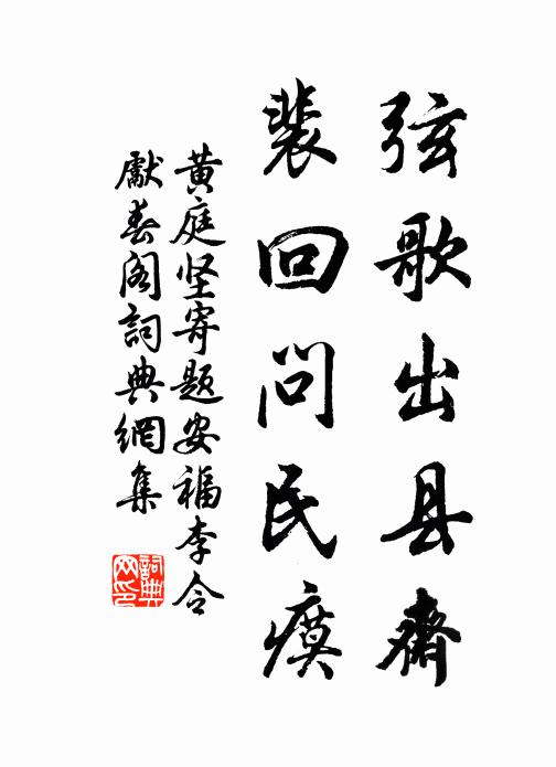 黄庭坚弦歌出县斋，裴回问民瘼书法作品欣赏