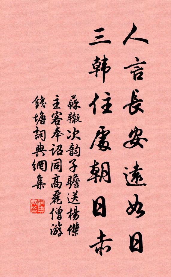 苏辙人言长安远如日，三韩住处朝日赤书法作品欣赏