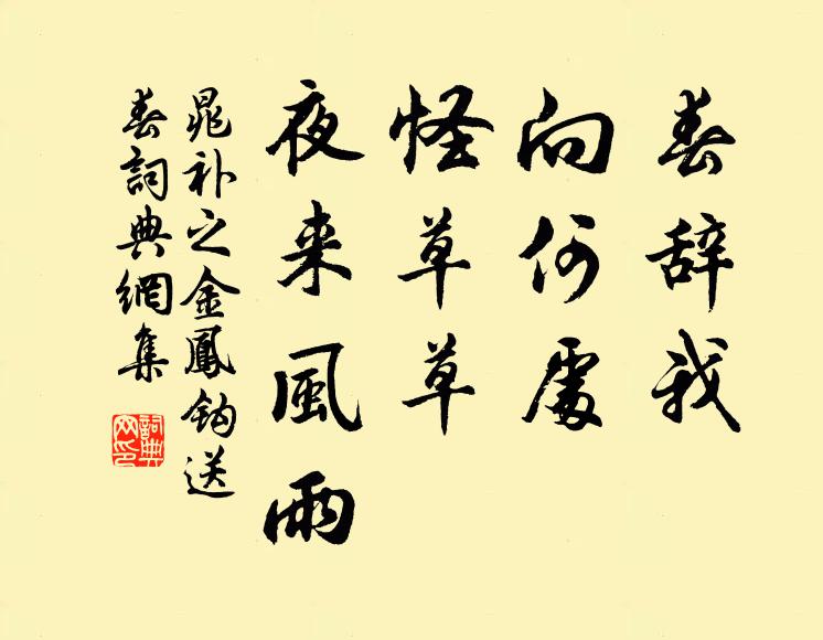 晁补之春辞我，向何处？怪草草、夜来风雨书法作品欣赏