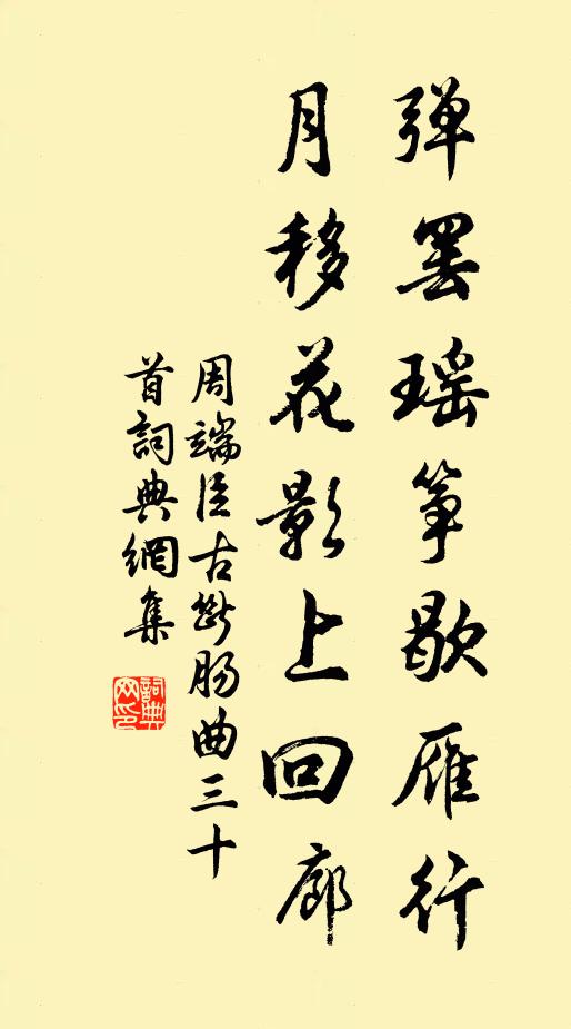 周端臣弹罢瑶筝歇雁行，月移花影上回廊书法作品欣赏