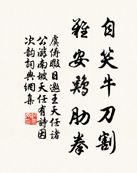 虞俦自笑牛刀割，难安鸡肋拳书法作品欣赏