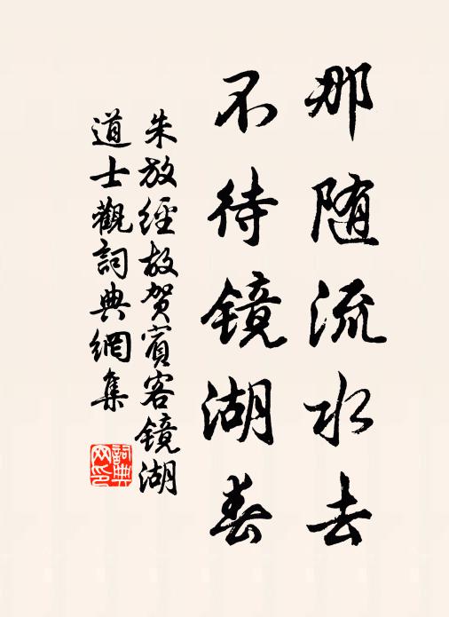 朱放那随流水去，不待镜湖春书法作品欣赏