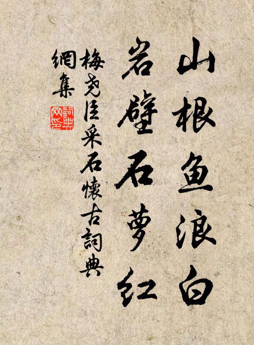梅尧臣山根鱼浪白，岩壁石萝红书法作品欣赏