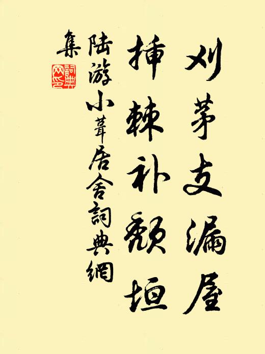 陆游刈茅支漏屋，插棘补颓垣书法作品欣赏