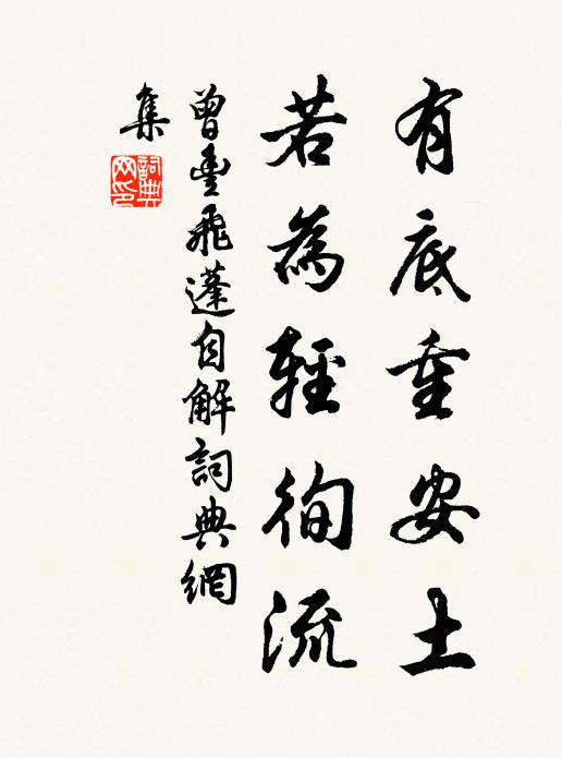 曾丰有底重安土，若为轻徇流书法作品欣赏