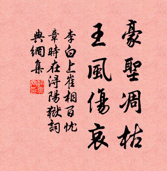 李白豪圣凋枯，王风伤哀书法作品欣赏