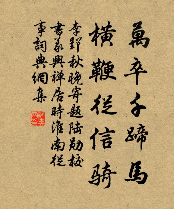 李郢万卒千蹄马，横鞭从信骑书法作品欣赏