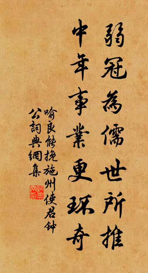 喻良能弱冠为儒世所推，中年事业更环奇书法作品欣赏