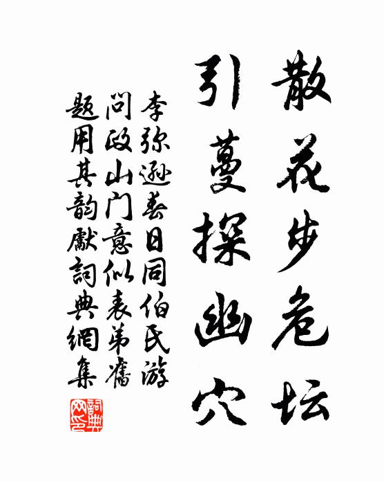 李弥逊散花步危坛，引蔓探幽穴书法作品欣赏