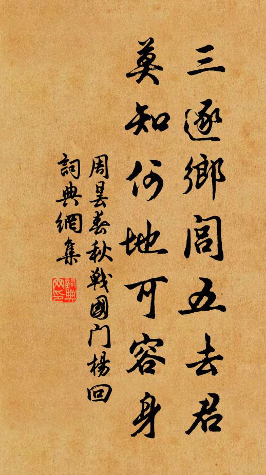 周昙三逐乡闾五去君，莫知何地可容身书法作品欣赏