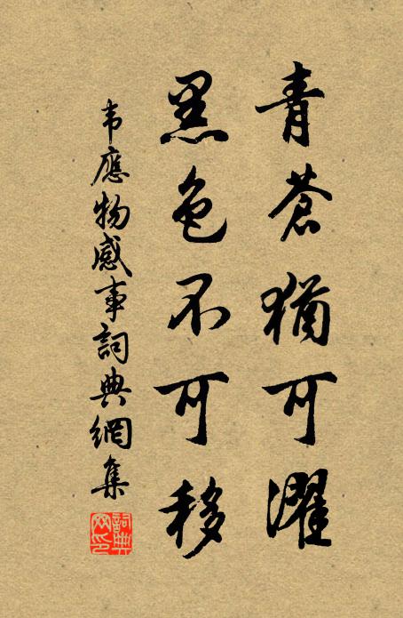 韦应物青苍犹可濯，黑色不可移书法作品欣赏