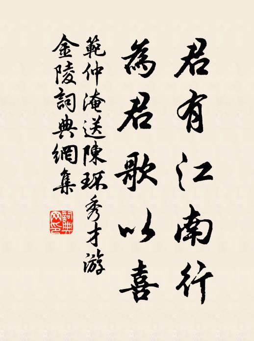 范仲淹君有江南行，为君歌以喜书法作品欣赏