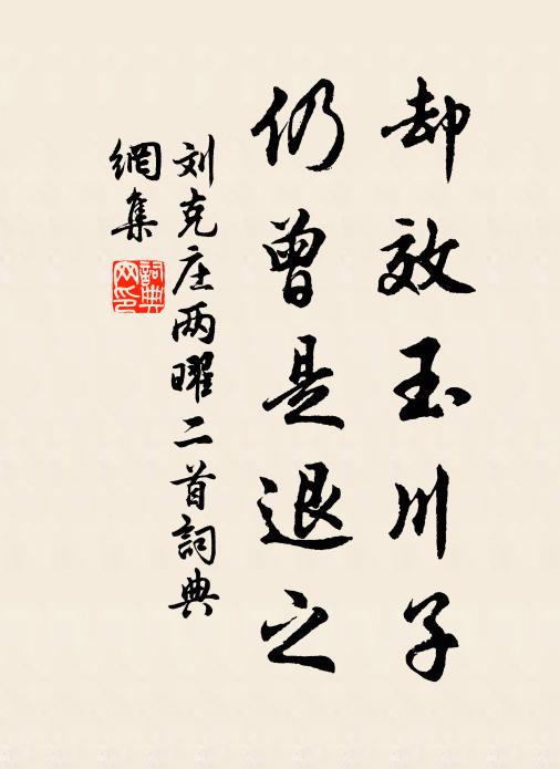 刘克庄却效玉川子，仍曾是退之书法作品欣赏