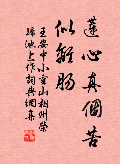 王安中莲心真个苦，似离肠书法作品欣赏