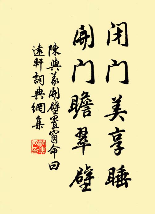 陈与义闭门美享睡,开门瞻翠壁书法作品欣赏