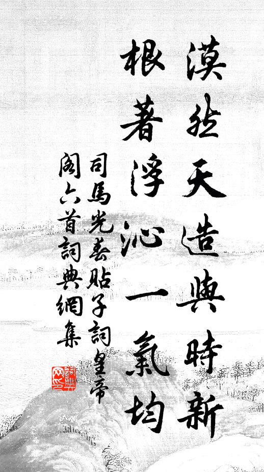 司马光漠然天造与时新,根著浮沁一气均书法作品欣赏