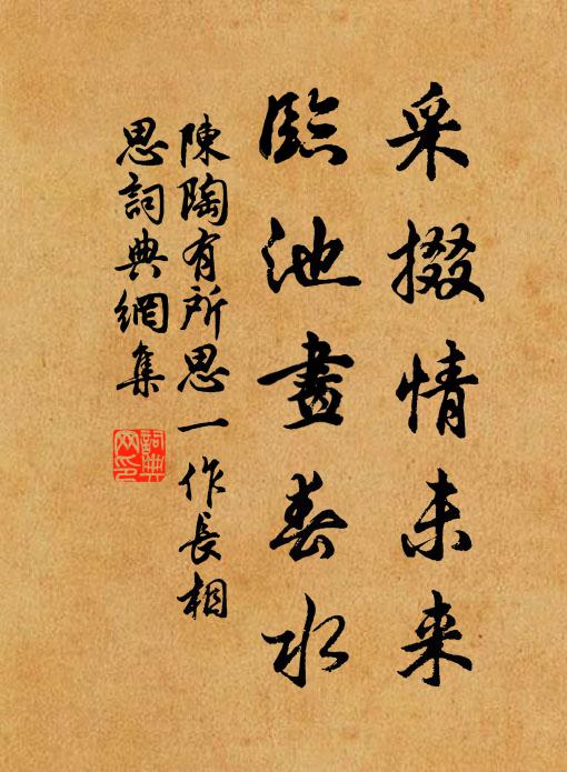 陈陶采掇情未来，临池画春水书法作品欣赏