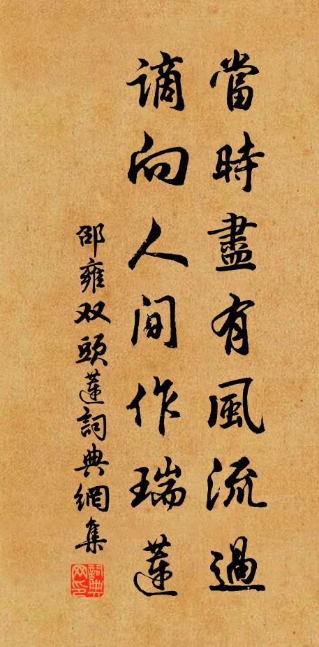 邵雍当时尽有风流过，谪向人间作瑞莲书法作品欣赏