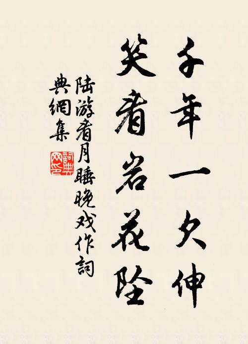 陆游千年一欠伸，笑看岩花坠书法作品欣赏
