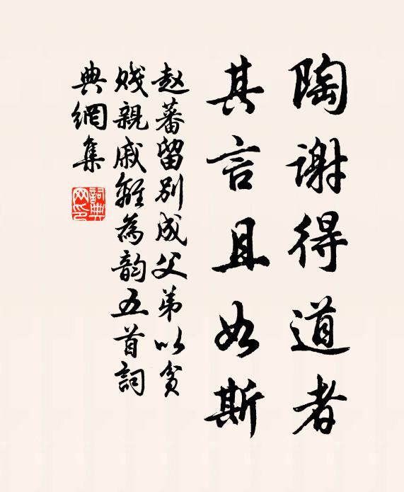 赵蕃陶谢得道者，其言且如斯书法作品欣赏