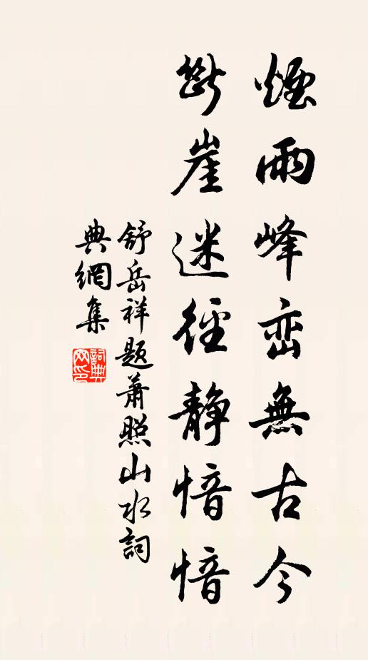 舒岳祥烟雨峰峦无古今，断崖迷径静愔愔书法作品欣赏