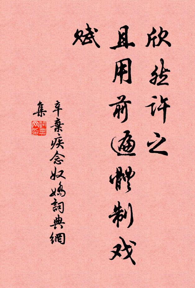 辛弃疾欣然许之，且用前遍体制戏赋书法作品欣赏