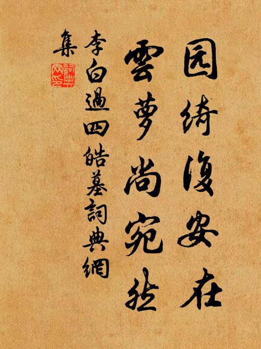李白园绮复安在，云萝尚宛然书法作品欣赏