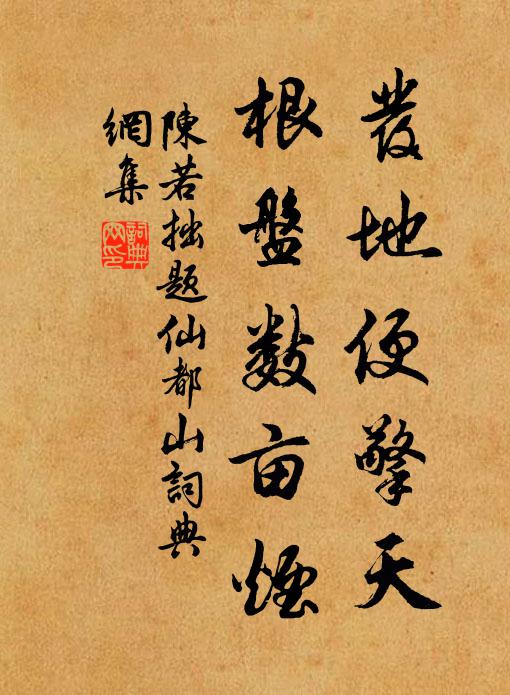 陈若拙发地便擎天，根盘数亩烟书法作品欣赏