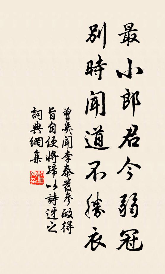 曾几最小郎君今弱冠，别时闻道不胜衣书法作品欣赏
