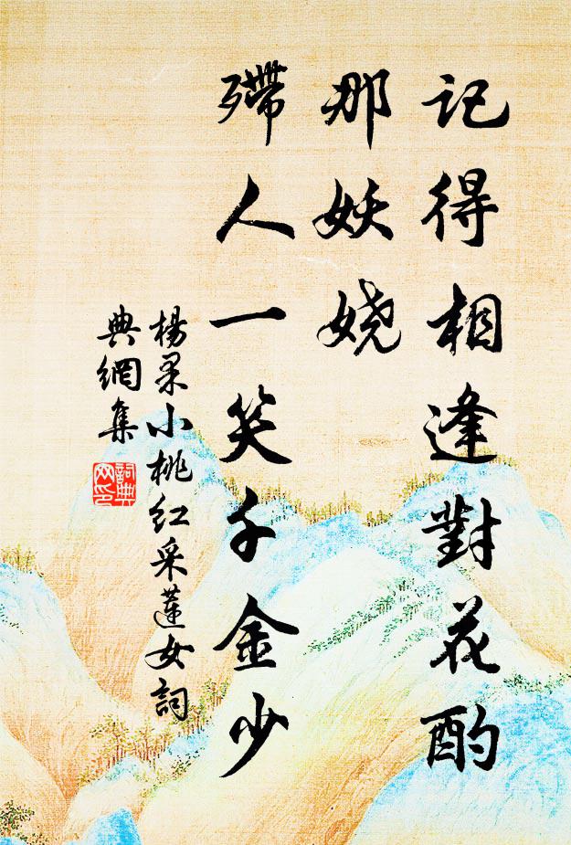 杨果记得相逢对花酌，那妖娆，殢人一笑千金少书法作品欣赏