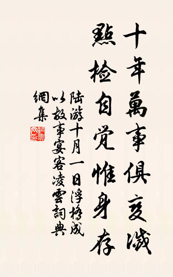 陆游十年万事俱变灭，点检自觉惟身存书法作品欣赏
