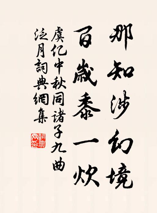 虞亿那知涉幻境，百岁黍一炊书法作品欣赏