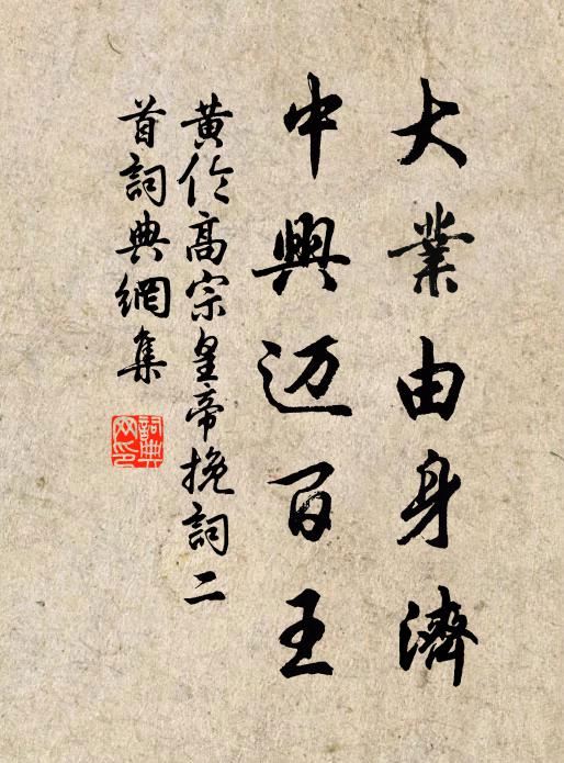 黄伦大业由身济，中兴迈百王书法作品欣赏