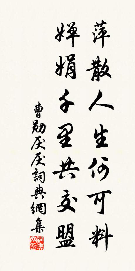 曹勋萍散人生何可料，婵娟千里共交盟书法作品欣赏
