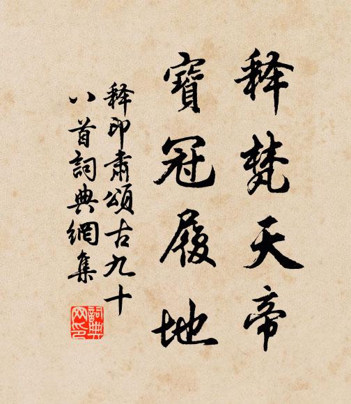 释印肃释梵天帝，宝冠履地书法作品欣赏