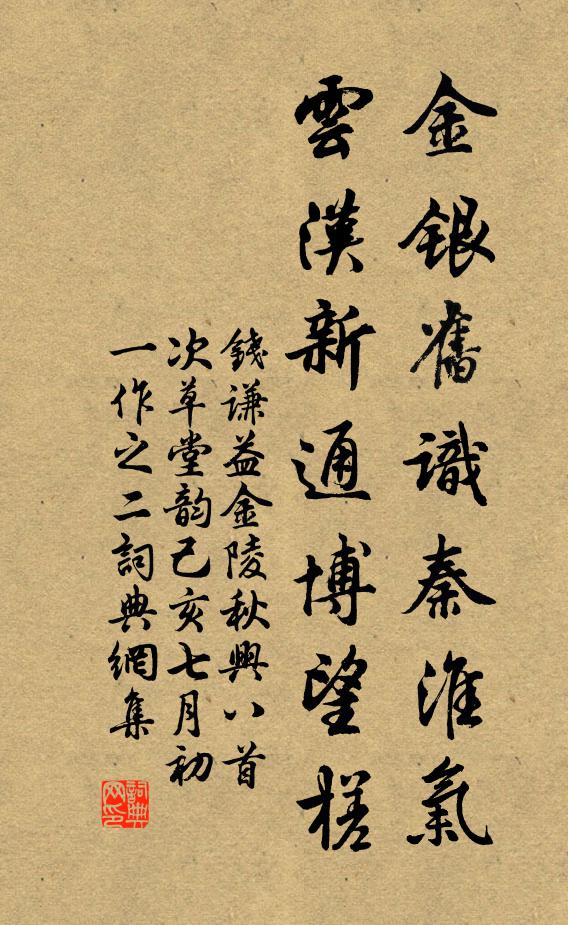 钱谦益金银旧识秦淮气，云汉新通博望槎书法作品欣赏