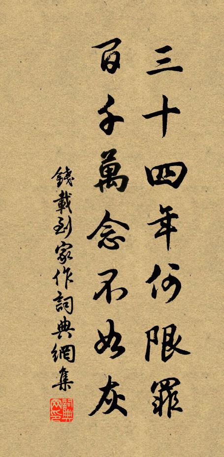 钱载三十四年何限罪，百千万念不如灰书法作品欣赏