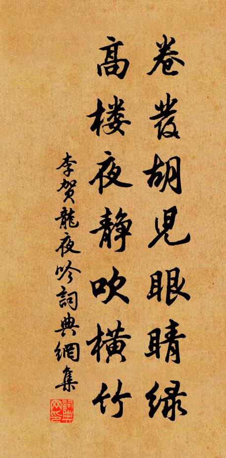 李贺卷发胡儿眼睛绿，高楼夜静吹横竹书法作品欣赏