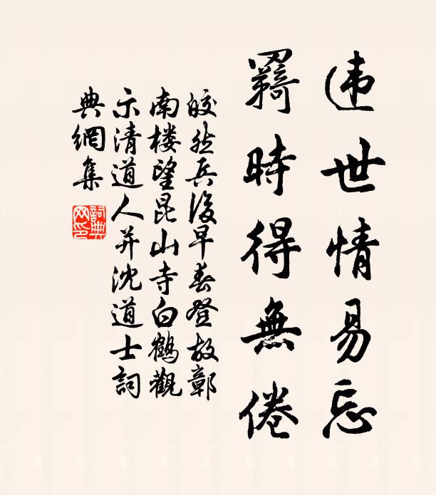 皎然违世情易忘，羇时得无倦书法作品欣赏
