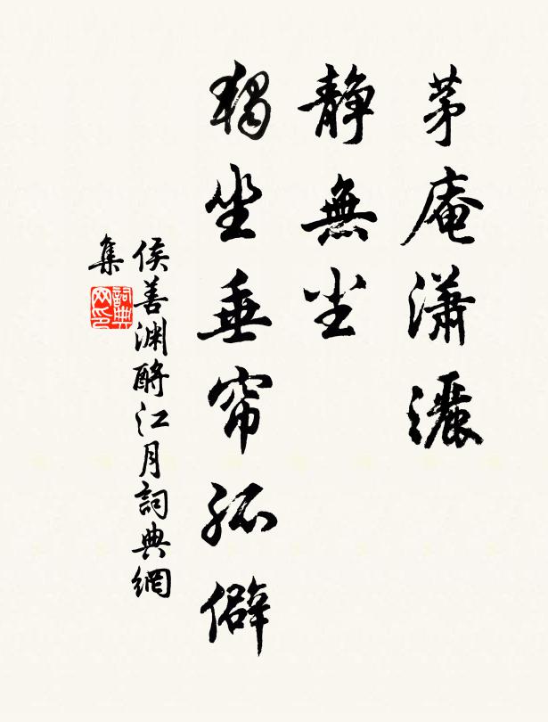 侯善渊茅庵潇洒，静无尘、独坐垂帘孤僻书法作品欣赏
