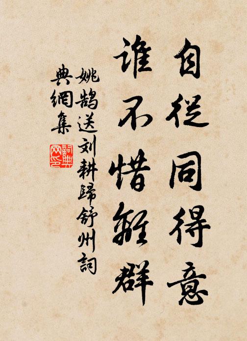 姚鹄自从同得意，谁不惜离群书法作品欣赏