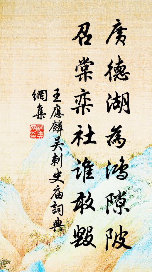 王应麟广德湖为鸿隙陂，召棠栾社谁敢毁书法作品欣赏