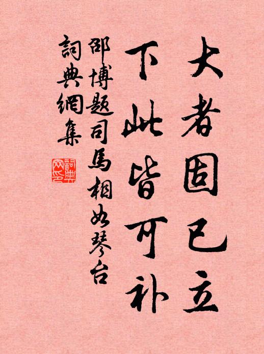 邵博大者固已立，下此皆可补书法作品欣赏