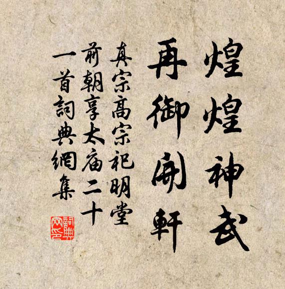 真宗煌煌神武，再御开轩书法作品欣赏