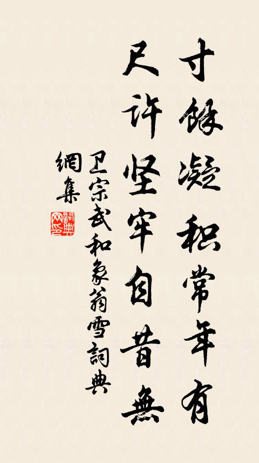 卫宗武寸余凝积常年有，尺许坚牢自昔无书法作品欣赏