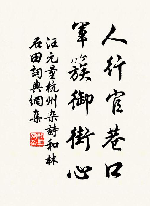 汪元量人行官巷口，军簇御街心书法作品欣赏