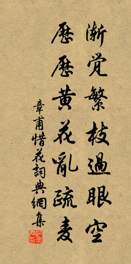 章甫渐觉繁枝过眼空，历历黄花乱疏麦书法作品欣赏