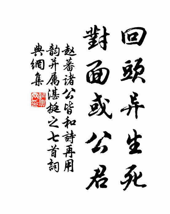 赵蕃回头异生死，对面或公君书法作品欣赏