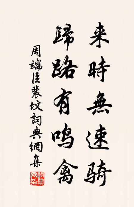 周端臣来时无速骑，归路有鸣禽书法作品欣赏